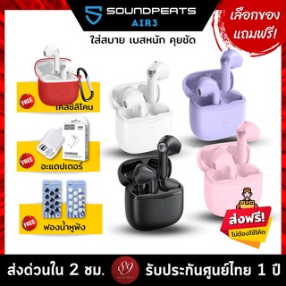 🇹🇭แถมฟรี! เคสซิลิโคน/อะแดปเตอร์/ฟองน้ำหูฟัง เลือกได้ Soundpeats Air3 ที่สุดของหูฟังเอียบัด True Wireless เสียงจัดเต็ม