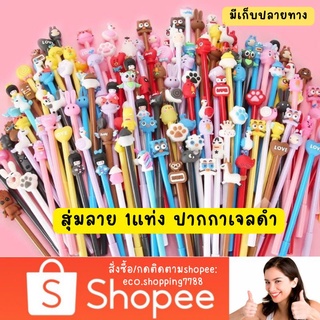 1แท่ง ส่งเร็ว ปากกา ปากกาเจล ปากกาหัวการ์ตูน สุ่มคละลาย ปากกาเจลสีดำ  Pen