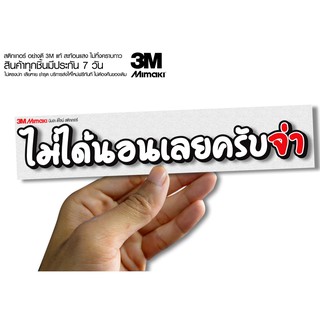 สติกเกอร์ ไม่ได้นอนเลยครับจ่า ขาวแดง ติดรถมอเตอร์ไซค์ สายซิ่ง