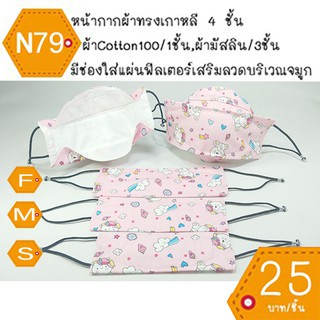 หน้ากากผ้าทรงเกาหลี หน้ากากผ้าเกาหลี mask kf94 แมสผ้าทรงเกาหลี แมสผ้าเกาหลี แมสทรงเกาหลี แมทเกาหลี แมต แมด N79