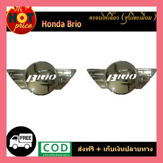 ครอบไฟเลี้ยว Honda Brio ชุบโครเมี่ยม