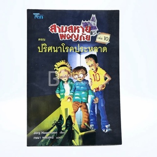 สามสหายผจญภัย เล่ม 10 ตอน ปริศนาโรคประหลาด