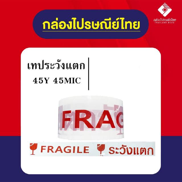 OPP เทปติดกล่องระวังแตก FRAGILE สีขาว หนังสือแดง2 นิ้ว 45 หลา