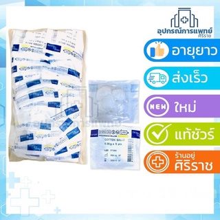 สำลี 5ก้อน Sterile Cotton Balls 0.35g. x 5 pcs. ยี่ห้อ Thai Gauze