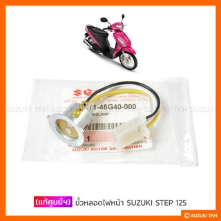 [แท้ศูนย์ฯ] ขั้วหลอดไฟหน้า SUZUKI STEP 125