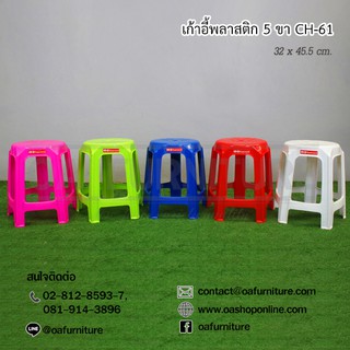 ✨ส่งด่วน | ถูก | ของแท้✨OA Furniture เก้าอี้พลาสติก Superware รุ่น CH-61