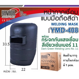 หน้ากากกันแสง งานเชื่อมแบบมือถือYAMADAรุ่นYMD-408สีดำ