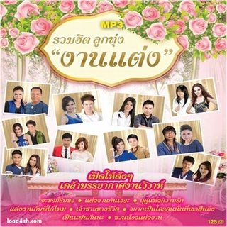 MP3 รวมฮิตลูกทุ่งงานแต่ง 320kbps * CD-MP3 , USB-MP3*