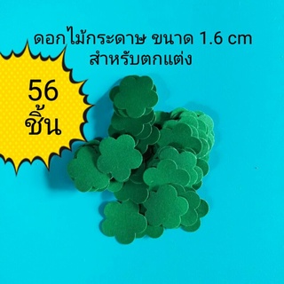 ดอกไม้กระดาษขนาด1.6cm สำหรับตกแต่ง DIYถุงละ 56ชิ้นไม่คละสี