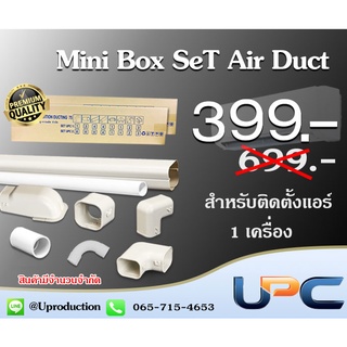 Mini Box Set รางและอุปกรณ์แอร์ สำหรับการติดตั้งแอร์ 1 เครื่อง สีครีม