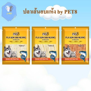 ปลาเส้นอบแห้งสำหรับสุนัขและแมว Pet8 sasami jerky 150g สูตรลดโซเดียมลง