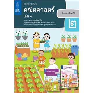 ศึกษาภัณฑ์ คู่มือครูคณิตศาสตร์ ประถมศึกษา 2 เล่ม 1