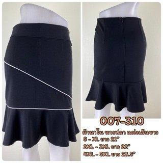 artskirts กระโปรงทำงาน ทรงหางปลา รหัส 007-310