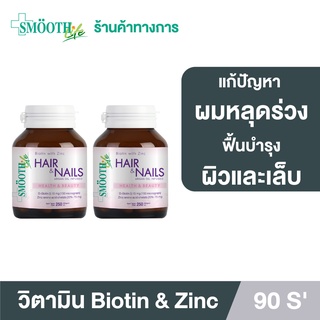 [แพ็ค 2] Smooth Life Biotin &amp; Zinc 90s อาหารเสริม ตัวช่วย แก้ปัญหา เส้นผม หนังศีรษะ ผิว &amp; เล็บ