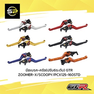 มือเบรค-ครัช(ปรับ6ระดับ) GTR ZOOMER-X/SCOOPY/PCX125-160STD