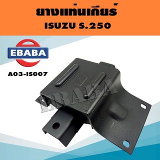 ยางแท่นเกียร์ สำหรับ ISUZU S250 รหัส A03-IS007