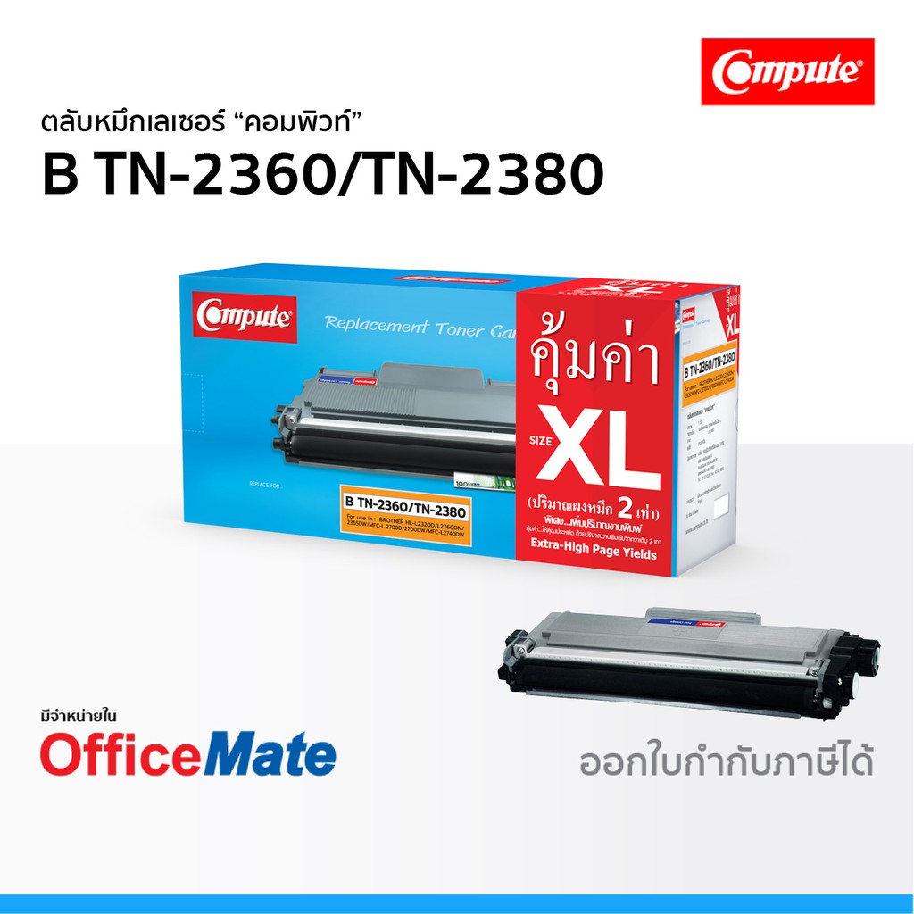 ตลับหมึก Compute รุ่น Brother TN 2360 TN 2380 ใช้กับ HL L2300D L2320D L2340DW L2360DN MFC L2700D