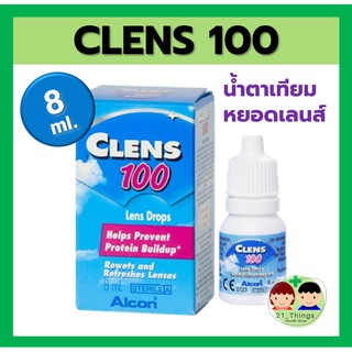 Clens 100 น้ำตาเทียม สำหรับผู้ใส่คอนแทคเลนส์ 8 ml คลีนส์ เคลนส์ Clens100 น้ำตาเทียม