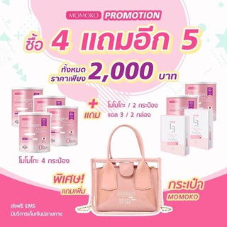 [แถมเยอะที่สุด]โมโมโกะคอลลาเจน 4 แถม5 แถมกระเป๋าฟรี