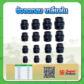 ข้อลดกลมเกลียวใน ลดกลมเกลียวใน ขนาด 2-1/2"x2" , 3"x2 , 3"x2-1/2" , 4"x3"