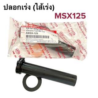 ปลอกเร่ง ไส้เร่ง HONDA MSX125 ไส้คันเร่ง ปลอกคันเร่งเดิม ราคาต่อชิ้น