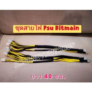 ชุดสายไฟเปลี่ยน POWER BITMAIN APW3+(1600w) /  APW7 (1800w) ของแท้ สินค้าพร้อมส่ง