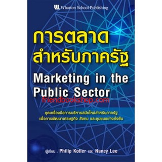 หนังสือบริหาร-การตลาดสำหรับภาครัฐ