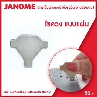 Janome ไขควง แบบแผ่น ปากแบน