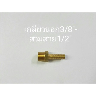 ข้อต่อทองเหลือง เกลียวนอก 3/8”-สวมสาย 1/2”