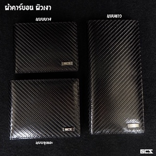 กระเป๋าสตางค์ผ้าคาร์บอน ผิวเงา