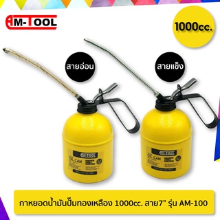 Am-TOOL กาหยอดน้ำมัน 1000cc. สาย7" กาบีบน้ำมัน กาหยอดน้ำมันปั๊มทองเหลือง สายอ่อน + สายแข็ง รุ่น AM-100