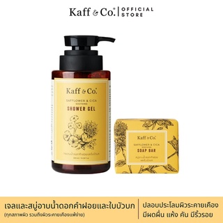 Kaff &amp; Co. เจลอาบน้ำใบบัวบกและดอกคำฝอย 300ml &amp; สบู่ก้อนดอกคำฝอยและใบบัวบก 130ml ช่วยรักษาความชุ่มชื้นให้ผิวหนัง