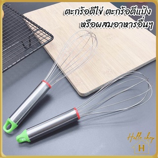 Helloshop 90009 ที่ตีไข่สเตนเลส ตะกร้อตีแป้งสเตนเลส  ที่ตีแป้งสเตนเลส  ที่ตีไข่สเตนเลสอย่างดี