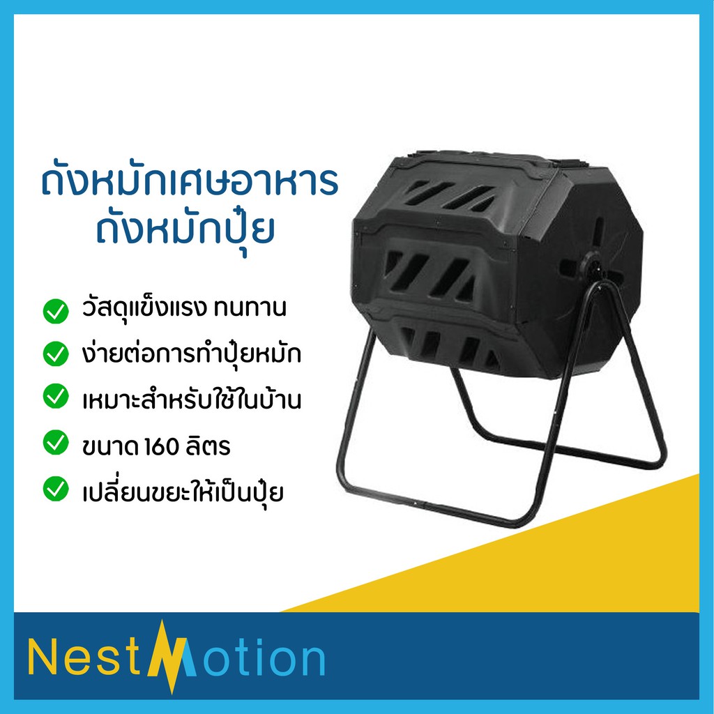 ถังหมักเศษอาหาร ถังหมักปุ๋ย ถังหมักปุ๋ยอินทรีย์ 160 ลิตร ทำปุ๋ยหมัก ใช้ง่ายในครัวเรือน ถังหมุนหมักปุ