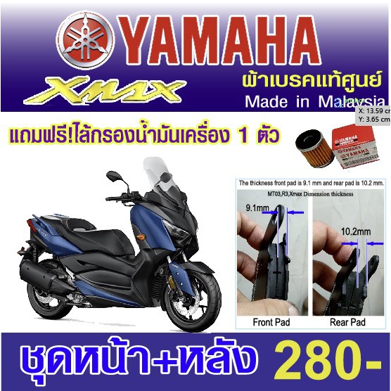 ผ้าเบรค Nmax Xmax R3 Aerox Finn Qbix Filano Mslaz R15 MT15 XSR X1R Mio Fino Excitor แท้ศูนย์