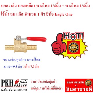 บอลวาวล์ทองเหลือง สวมสาย+สวมสาย(หางไหล+หางไหล) 1/4นิ้ว ยี่ห้อ Eagle One จำนวน 1 ตัว