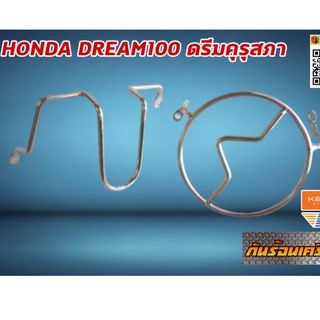 กันร้อนเครื่อง HONDA DREAM100 ดรีมคุรุสภา