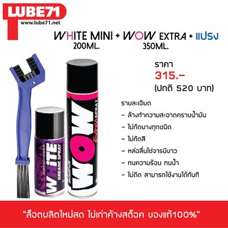 LUBE 71 สเปรย์ล้าง&amp;หล่อลื่นโซ่ &gt;&gt; ล้างโซ่ WOW EXTRA (เล็ก) + หล่อลื่นโซ่ WHITE (เล็ก) + แปรงขัดโซ่