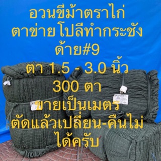 อวนโปลีด้าย 9 อวนขี้ม้า กว้าง 300 ตา ตาข่าย ทำไซดักปลา ตากปลา ตราไก่ ตัดแบ่งขายเป็นเมตร