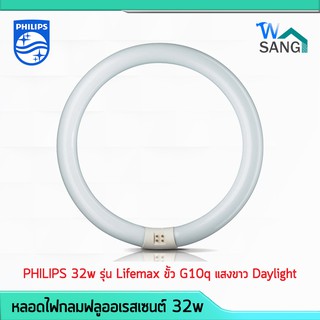 หลอดไฟกลม ฟลูออเรสเซนต์  PHILIPS 32w รุ่น Lifemax ขั้ว G10q แสงขาว Daylight @wsang