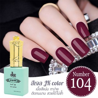 สีเจล JK color ขนาด 13 ml. เบอร์ 104