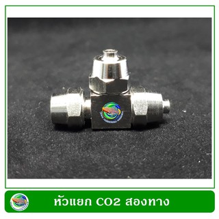 ตัวต่อแยกสาย Co2 แบบสแตนเลส CO2 Tube Connector