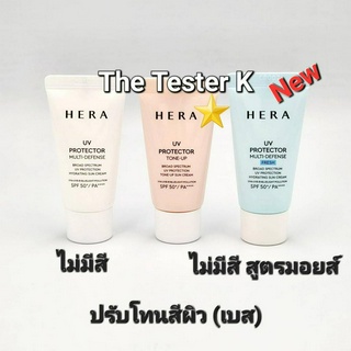 #พร้อมส่ง #ตัวใหม่ 3 สูตร #HERA -UV Protector SPF50, PA++++ 15ml