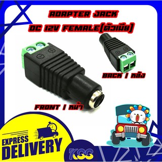 Connector Jack DC (12V) Female แจ็ค DC ตัวเมีย สำหรับต่อไฟเลี้ยงกล้องวงจรปิด (10ตัว/Pcs.)