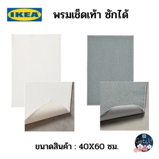 IKEA พรมเช็ดเท้า, สีขาว , สีเทา 40x60 ซม. อิเกียแท้พร้อมส่ง