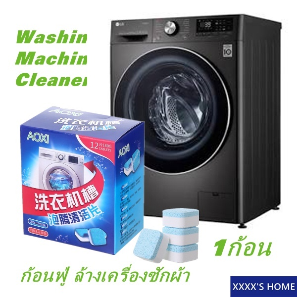 #XX79 Washing machine cleaner (1pc) ก้อนฟู่ ล้างเครื่องซักผ้า ขจัดคราบสกปรก ฆ่าเชื้อโรค ล้างคราบเครื่องซักผ้า