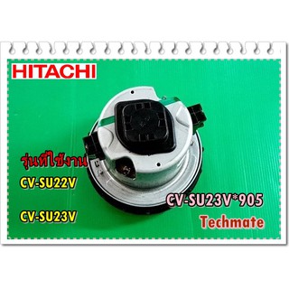 อะไหล่ของแท้/มอเตอร์เครื่องดูดฝุ่นฮิตาชิ/CV-SU23V*905/MOTOR/HITACHI