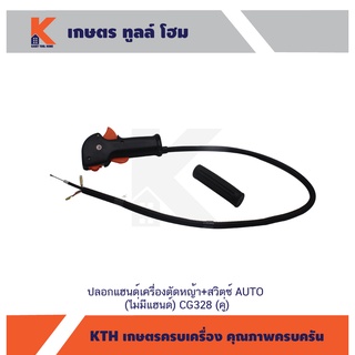 ปลอกแฮนด์เครื่องตัดหญ้า+สวิตซ์ AUTO (ไม่มีแฮนด์) CG328 (คู่) (อย่างดี)