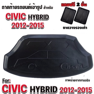 ถาดท้ายรถยนต์เข้ารูป ตรงรุ่น ถาดท้ายรถยนต์ Civic ถาดท้ายรถ Civic สำหรับ CIVIC HYBRID 2012