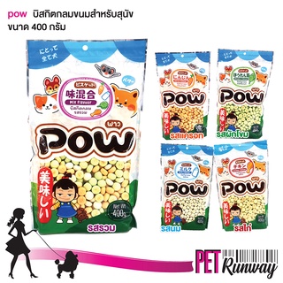 POW พาว ขนมสำหรับสุนัข บิสกิตสุนัข (บิสกิตกลม แบบตัวเลือก 400 g.) เหมาะกับสัตว์เลี้ยงทุกเพศ ทุกวัย